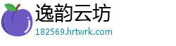 逸韵云坊